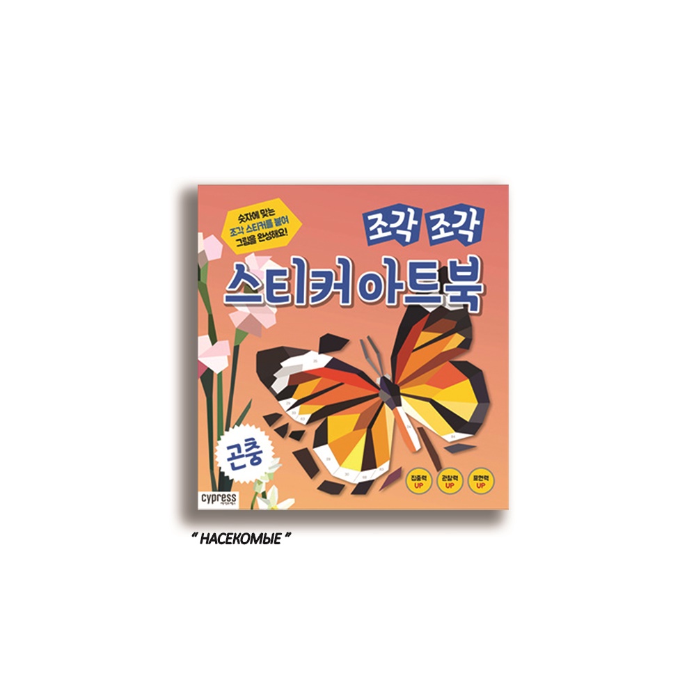 SAB-I - STICKER ART BOOK   INSECT 